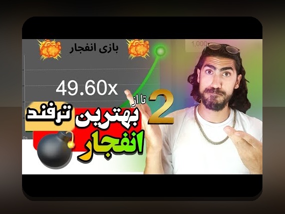 آیا تا به حال درباره فیلم بازی انفجار شرط بندی چیزی شنیدهاید؟ راهنمای جامع برای علاقمندان به سایت شرط بندی