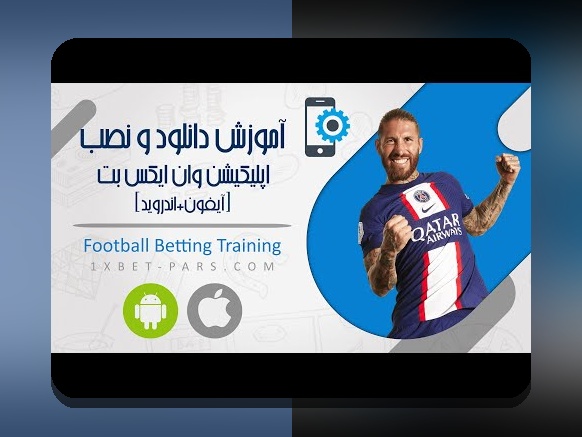راهنمای کامل دانلود برنامه اندروید وان ایکس بت: هر آنچه باید درباره سایت شرط بندی بدانید