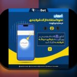 آیا تاکنون درباره سایت شرط بندی با شارژ ۱۰ تومان بدون فیلتر شنیدهاید؟ راهحلی امن و آسان برای علاقهمندان به شرطبندی آنلاین در ایران