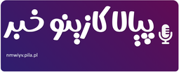 پیالا کازینو خبر